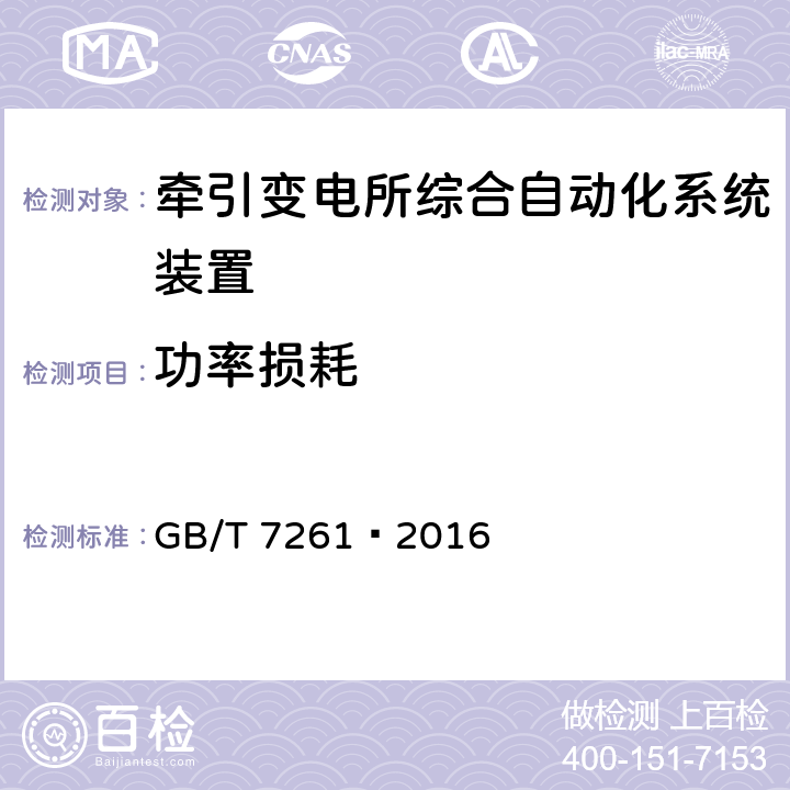 功率损耗 继电保护和安全自动装置基本试验方法 GB/T 7261—2016 8