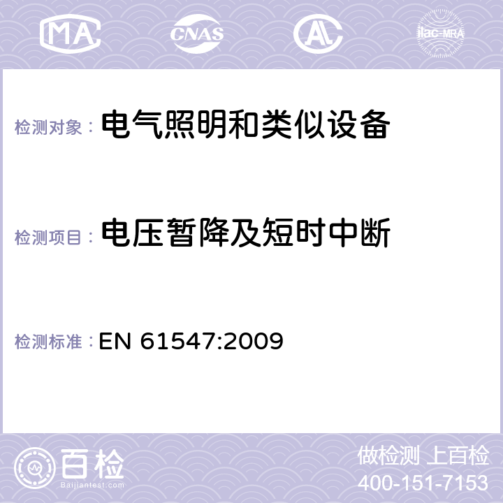 电压暂降及短时中断 一般照明用设备电磁兼容抗扰度要求 EN 61547:2009