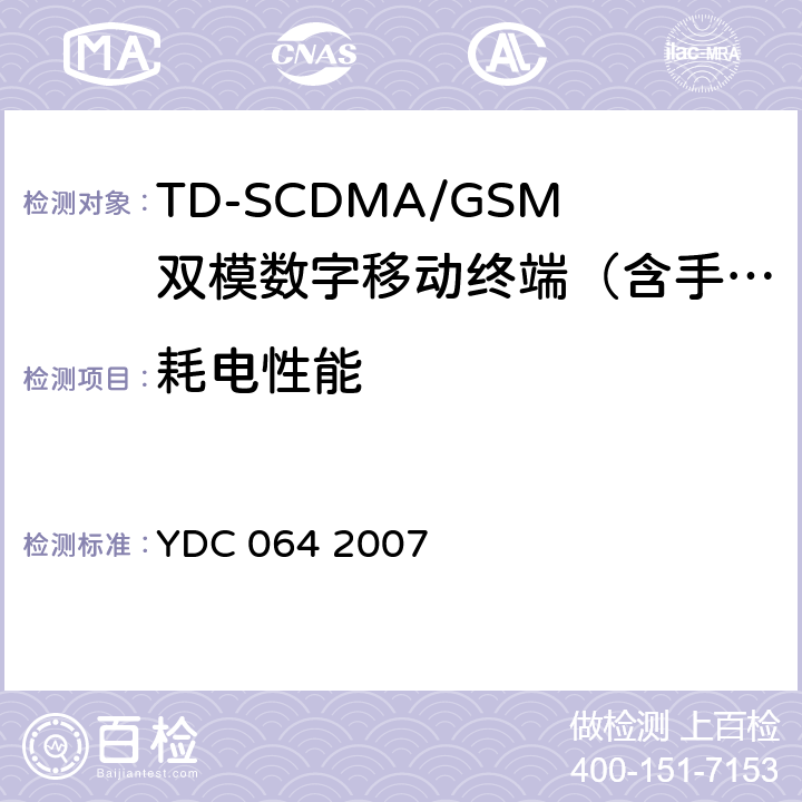耗电性能 YDC 064-2007 TD-SCDMA/GSM(GPRS)双模双待机数字移动通信终端测试方法