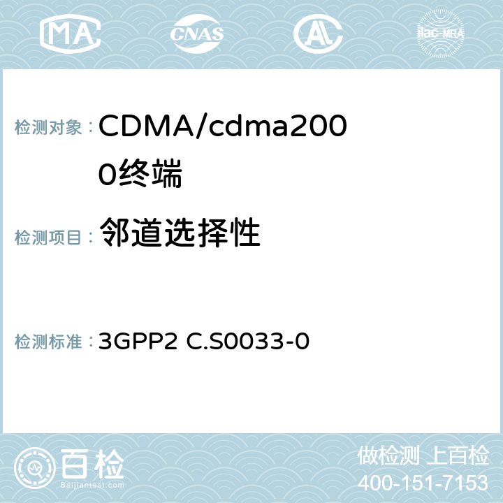 邻道选择性 cmda2000高速率分组数据接入终端的建议最低性能 3GPP2 C.S0033-0