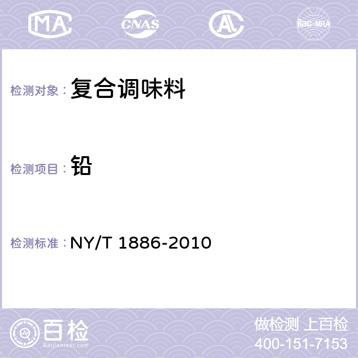 铅 绿色食品 复合调味料 NY/T 1886-2010 6.3.2/GB 5009.12-2017