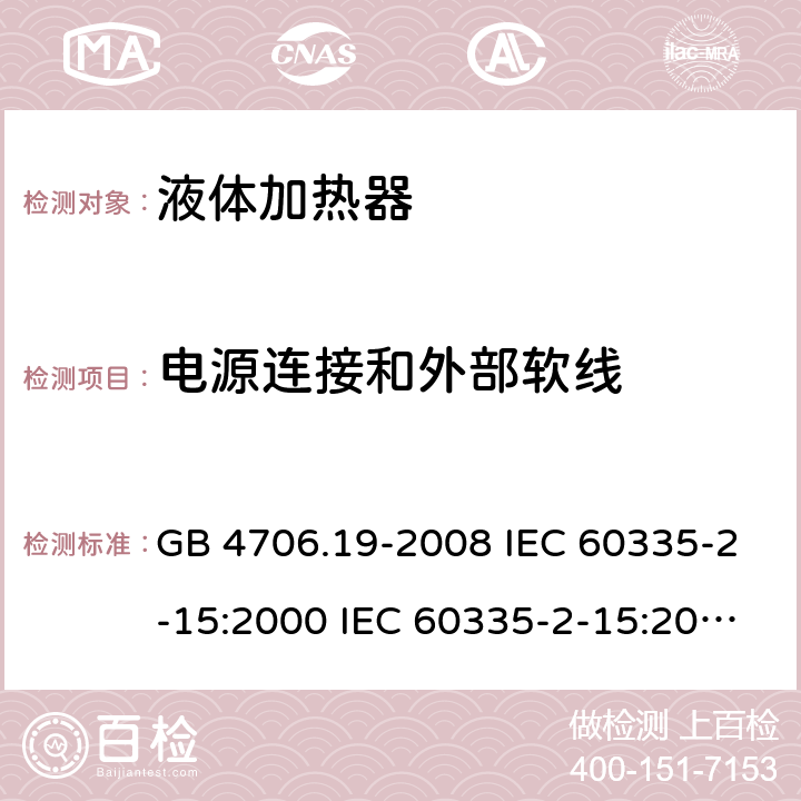 电源连接和外部软线 家用和类似用途电器的安全 液体加热器的特殊要求 GB 4706.19-2008 IEC 60335-2-15:2000 IEC 60335-2-15:2002+A1:2005+A2:2008 IEC 60335-2-15:2012+A1：2016+A2:2018 EN 60335-2-15:2002+A1:2005+A2:2008 EN 60335-2-15:2016+A11:2018 25