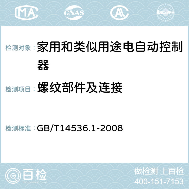 螺纹部件及连接 家用和类似用途电自动控制器 第1部分：通用要求 GB/T14536.1-2008 cl.19