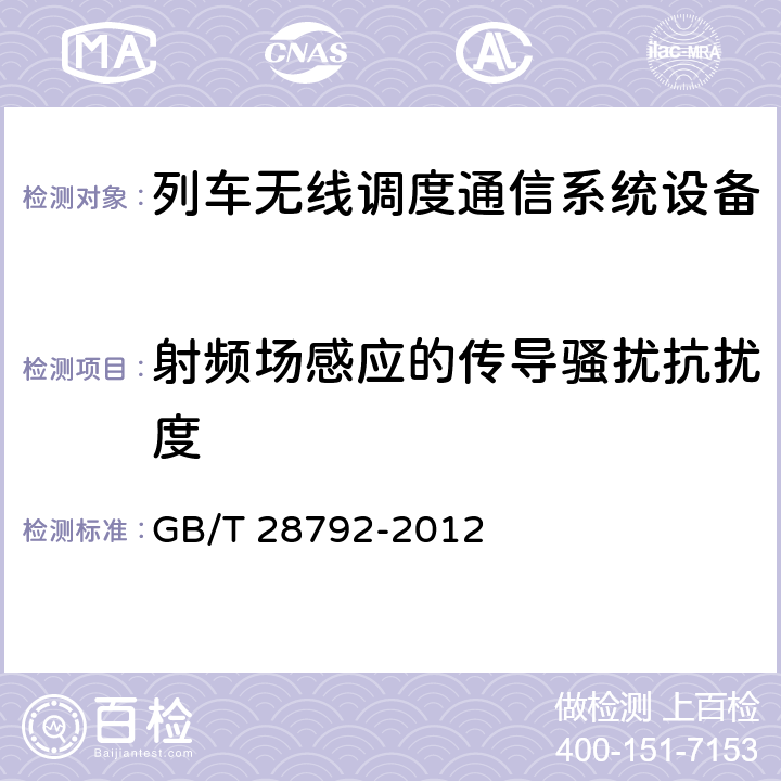 射频场感应的传导骚扰抗扰度 列车无线调度通信系统技术条件 GB/T 28792-2012 6.9