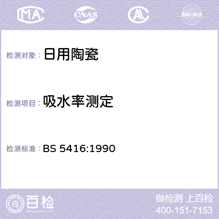 吸水率测定 BS 5416-1990 瓷餐具规范