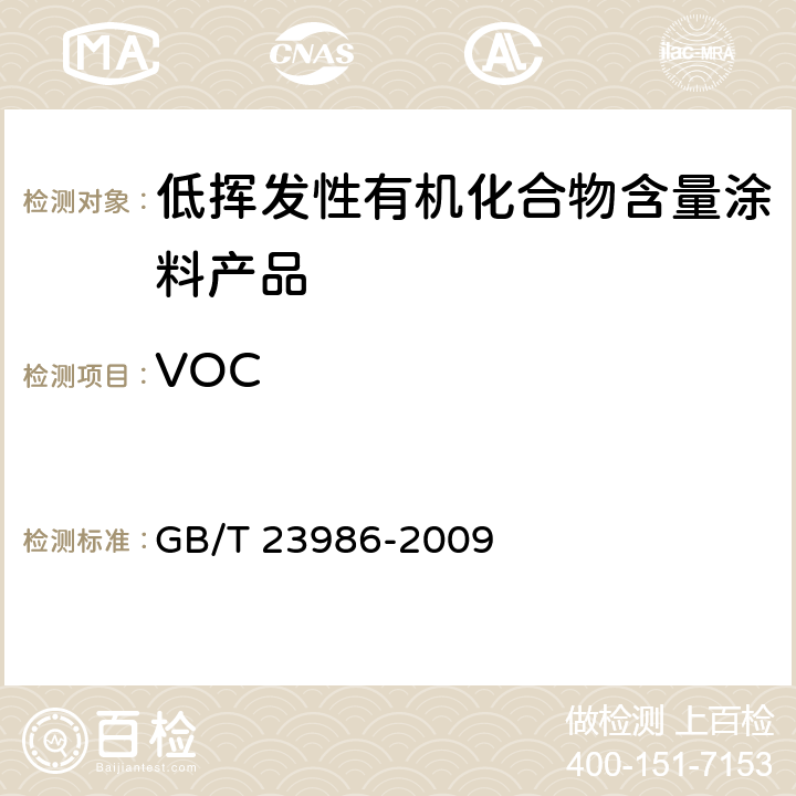 VOC 色漆和清漆 挥发性有机物（VOC）含量的测定 气相色谱法 GB/T 23986-2009