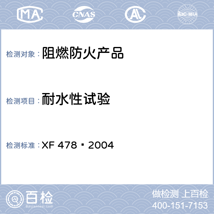 耐水性试验 电缆用阻燃包带 XF 478—2004 5.6