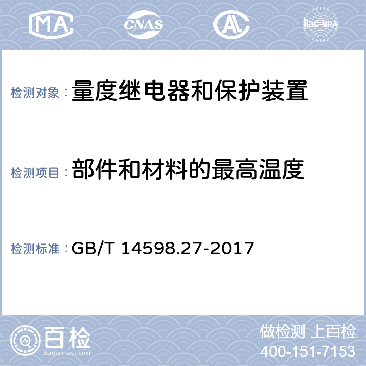 部件和材料的最高温度 量度继电器和保护装置 第27部分：产品安全要求 GB/T 14598.27-2017 10.6.5.1