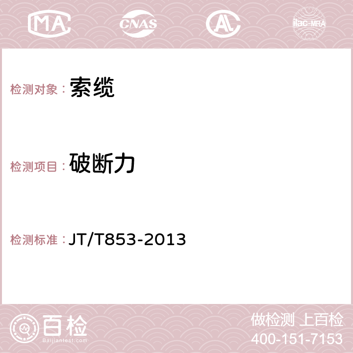 破断力 《无粘结钢绞线预应力体外束》 JT/T853-2013 第6.1.2.4条和附录C