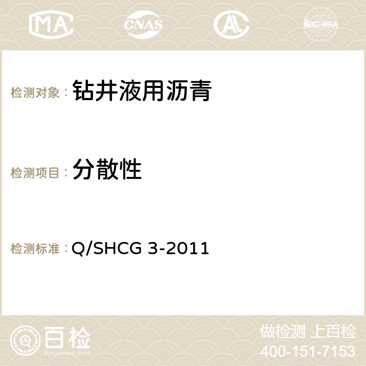 分散性 钻井液用沥青类处理剂技术要求 Q/SHCG 3-2011 4.2.6