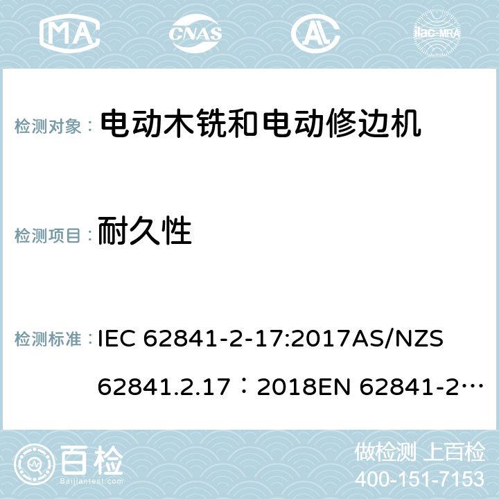 耐久性 IEC 62841-2-17 手持式、可移式电动工具和园林工具的安全 第2部分：木铣和修边机的专用要求 :2017
AS/NZS 62841.2.17：2018
EN 62841-2-17:2017 17