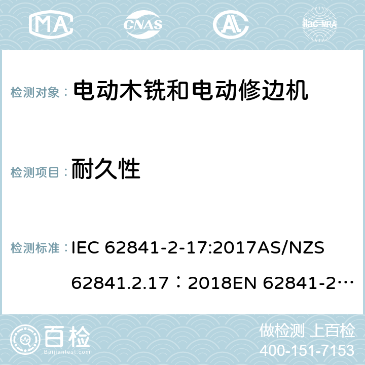 耐久性 手持式、可移式电动工具和园林工具的安全 第2部分：木铣和修边机的专用要求 IEC 62841-2-17:2017
AS/NZS 62841.2.17：2018
EN 62841-2-17:2017 17