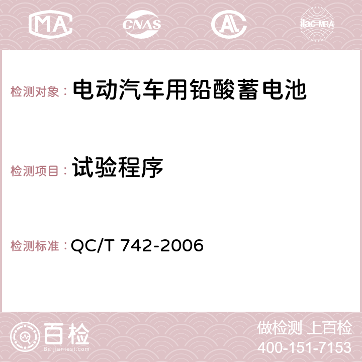 试验程序 电动汽车用铅酸蓄电池 QC/T 742-2006 6.17