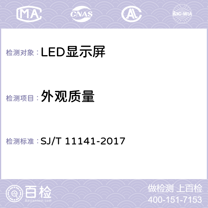 外观质量 发光二极管（LED）显示屏通用规范 SJ/T 11141-2017 5.4/6.5