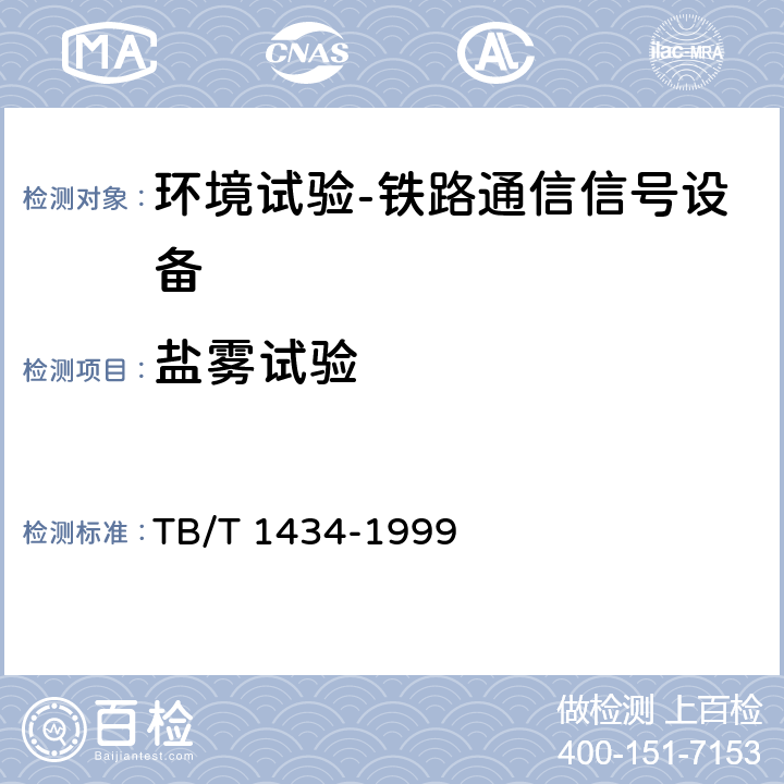 盐雾试验 铁路通信产品环境条件地面固定使用 TB/T 1434-1999 表4