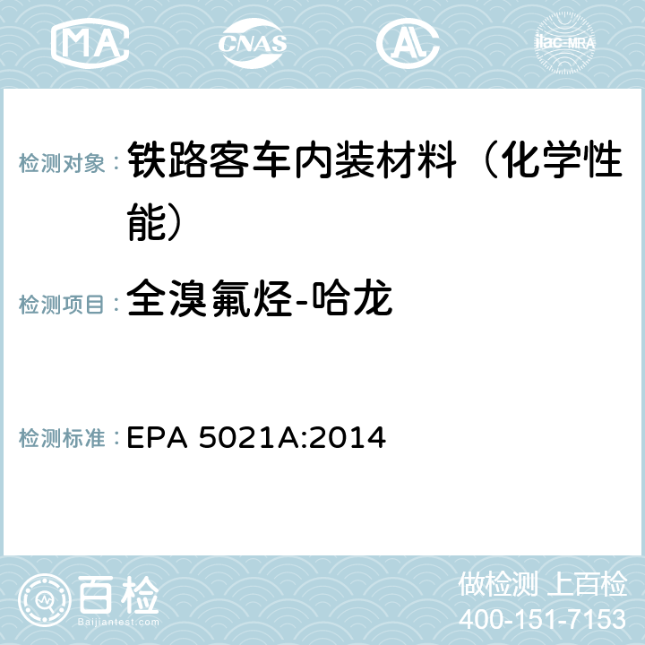 全溴氟烃-哈龙 采用平衡顶空分析法测定各种样品中的挥发性有机化合物 EPA 5021A:2014