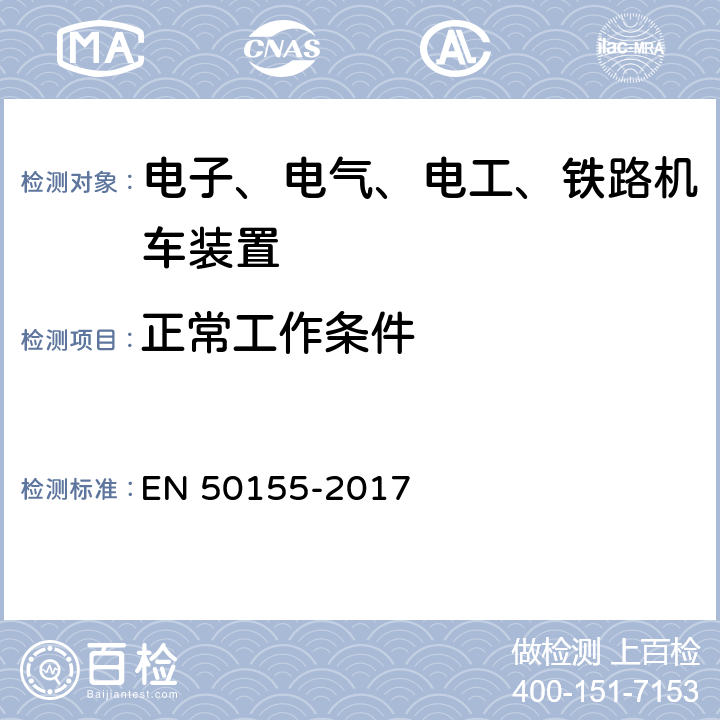 正常工作条件 EN 50155 铁路应用机车车辆上使用的电子设备 -2017 4.1.2,4.1.3,4.1.4条款