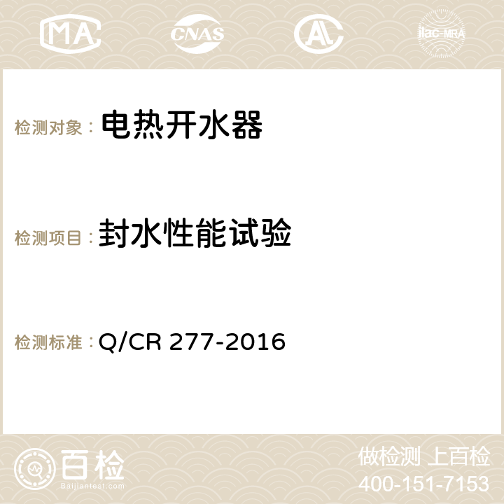 封水性能试验 Q/CR 277-2016 铁道客车电热开水器技术条件  7.2.3