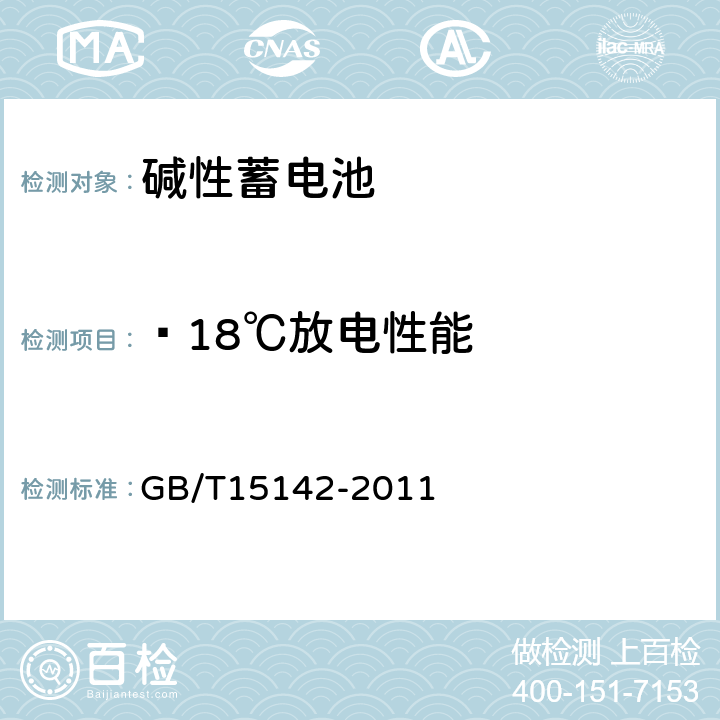 —18℃放电性能 含碱性或其它非酸性电解质的蓄电池和蓄电池组 方形排气式镉镍单体蓄电池 GB/T15142-2011 4.2.3