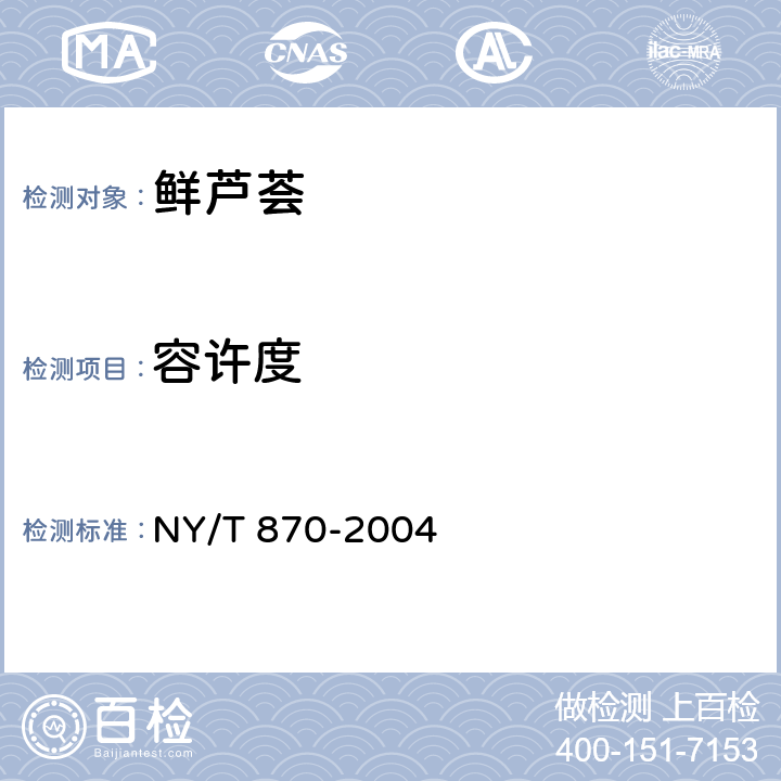 容许度 鲜芦荟 NY/T 870-2004 5.2.8