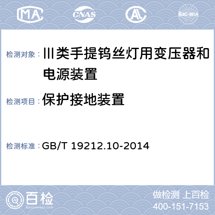 保护接地装置 变压器、电抗器、电源装置及其组合的安全 第10部分:Ⅲ类手提钨丝灯用变压器和电源装置的特殊要求和试验 GB/T 19212.10-2014 Cl.24