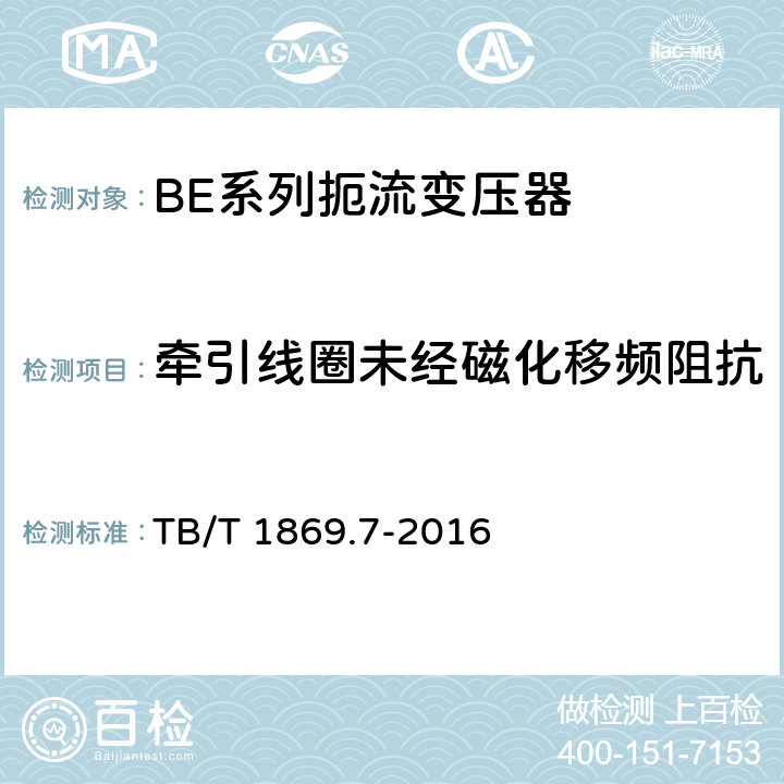 牵引线圈未经磁化移频阻抗 TB/T 1869.7-2016 铁路信号用变压器 第7部分：BE系列扼流变压器