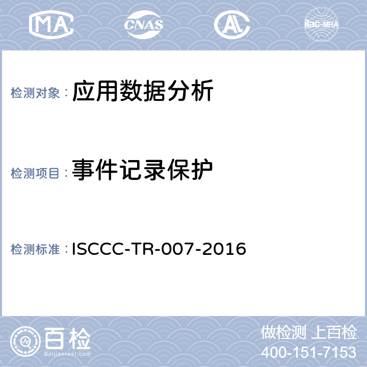 事件记录保护 安全管理平台产品安全技术要求 ISCCC-TR-007-2016 5.2.5