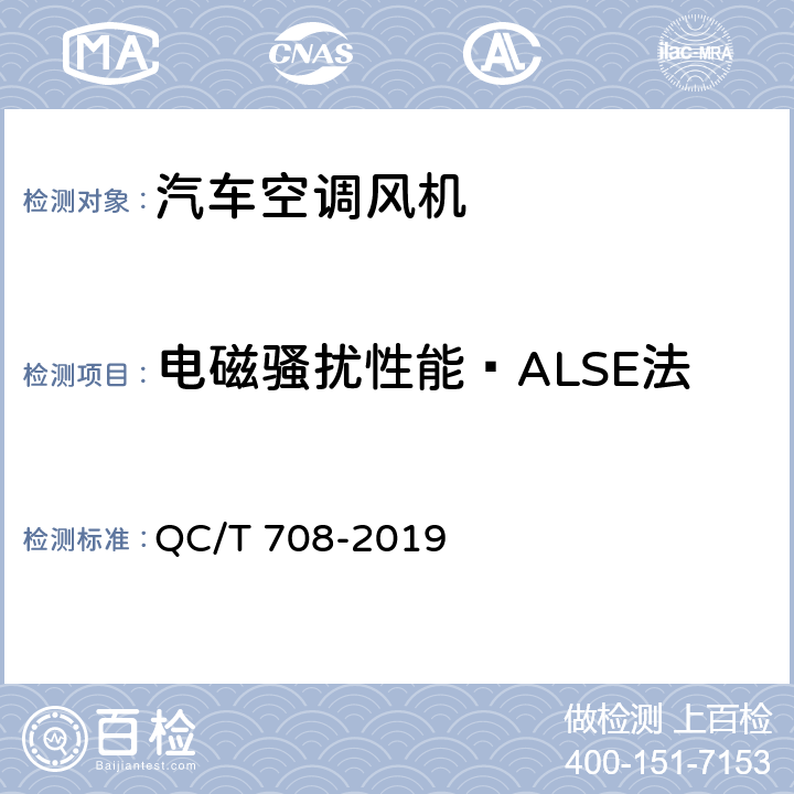 电磁骚扰性能—ALSE法 汽车空调风机 QC/T 708-2019 第5.28.1条