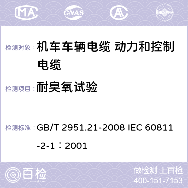 耐臭氧试验 电缆和光缆绝缘和护套材料通用试验方法 第21部分：弹性体混合料专用试验方法-耐臭氧试验-热延伸试验-浸矿物油试验 GB/T 2951.21-2008 IEC 60811-2-1：2001 8