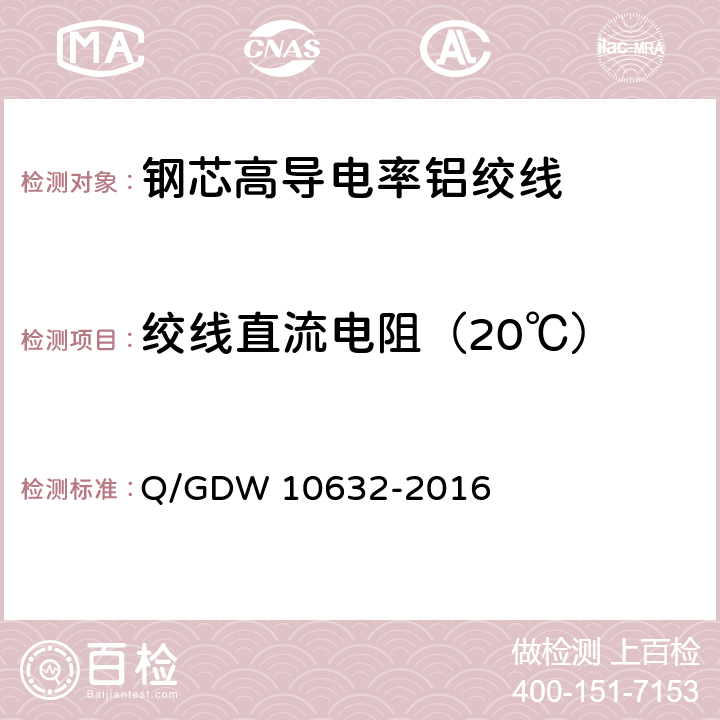 绞线直流电阻（20℃） 钢芯高导电率铝绞线 Q/GDW 10632-2016 7.19