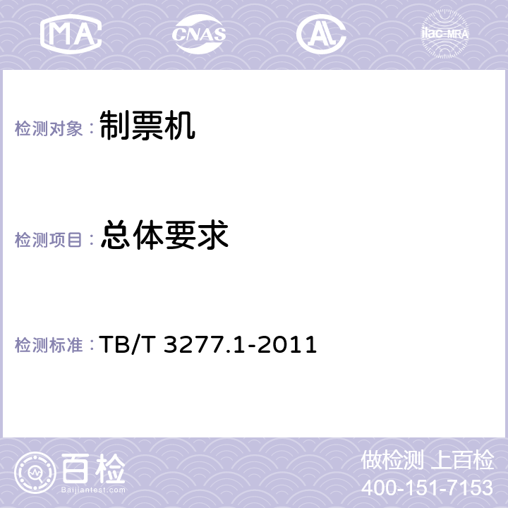 总体要求 铁路磁介质纸质热敏车票第1 部分：制票机 TB/T 3277.1-2011 4.1