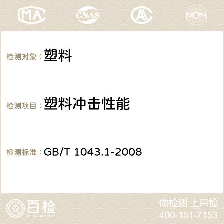 塑料冲击性能 塑料简支梁冲击性能的测定 第一部分：非仪器化冲击试验 GB/T 1043.1-2008