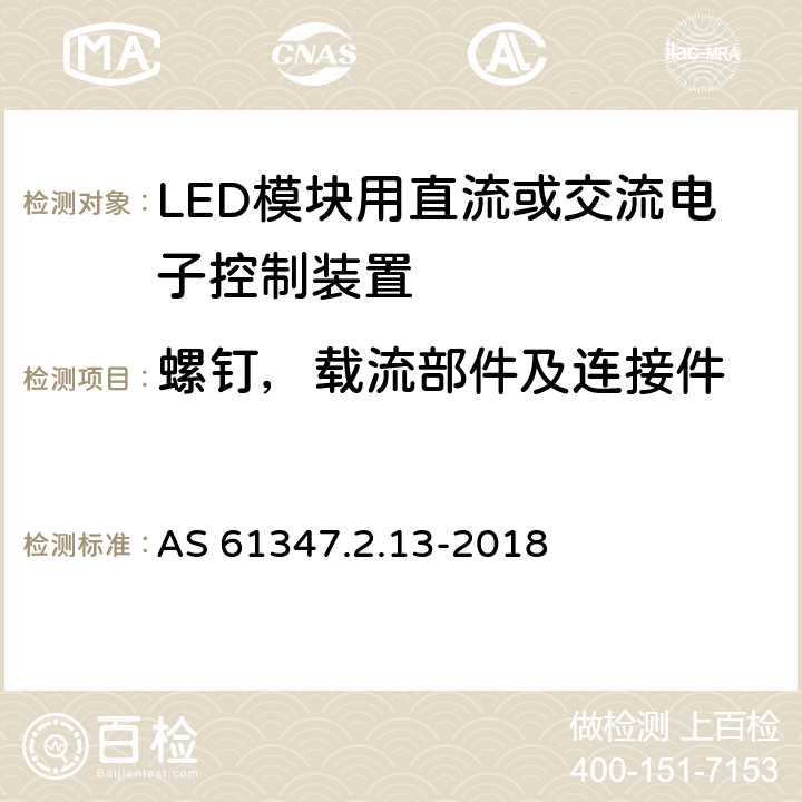 螺钉，载流部件及连接件 灯的控制装置 第2-13部分：LED模块用直流或交流电子控制装置的特殊要求 AS 61347.2.13-2018 18