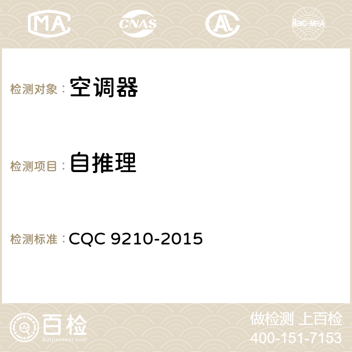 自推理 家用房间空气调节器智能化水平评价技术要求 CQC 9210-2015 cl.5.1.5
