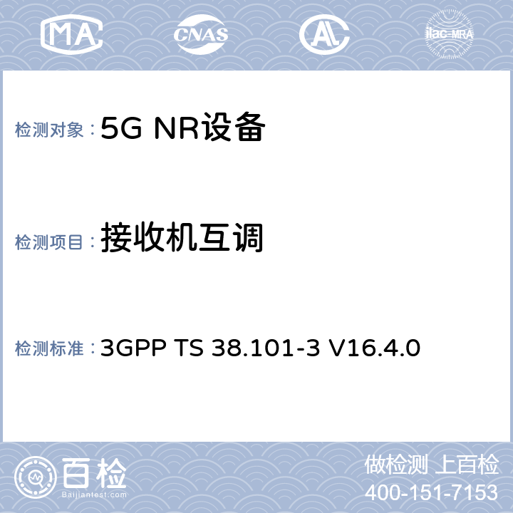 接收机互调 NR;用户设备(UE)一致性规范;无线电发射和接收；第3部分（第16版） 3GPP TS 38.101-3 V16.4.0 7.8