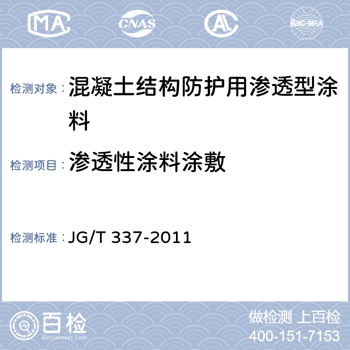 渗透性涂料涂敷 《混凝土结构防护用渗透型涂料》 JG/T 337-2011 6.1.2