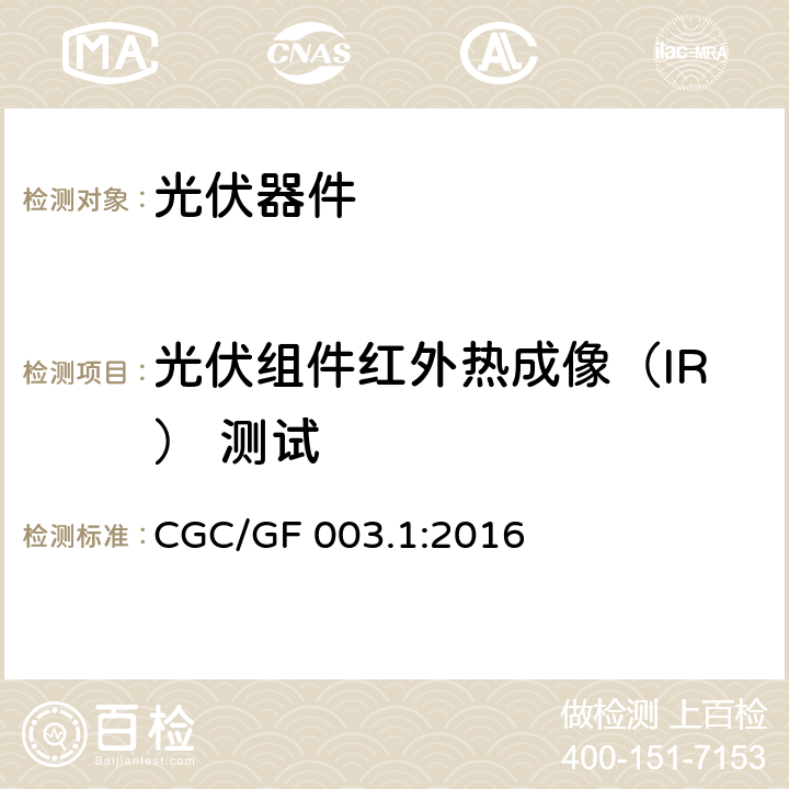 光伏组件红外热成像（IR） 测试 《并网光伏发电系统工程验收基本要求》 CGC/GF 003.1:2016 7.2