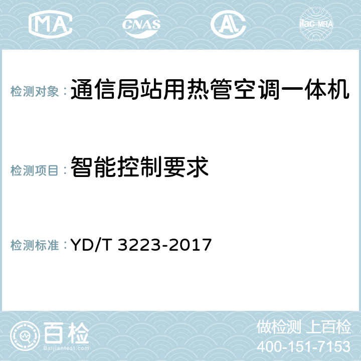 智能控制要求 通信局站用热管空调一体机 YD/T 3223-2017 6.15