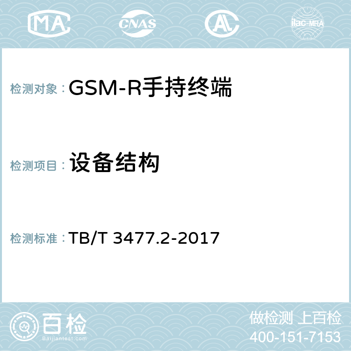 设备结构 铁路数字移动通信系统（GSM-R)手持终端 第1部分：技术要求 TB/T 3477.1-2017；铁路数字移动通信系统（GSM-R）手持终端 第2部分：试验方法 TB/T 3477.2-2017 5