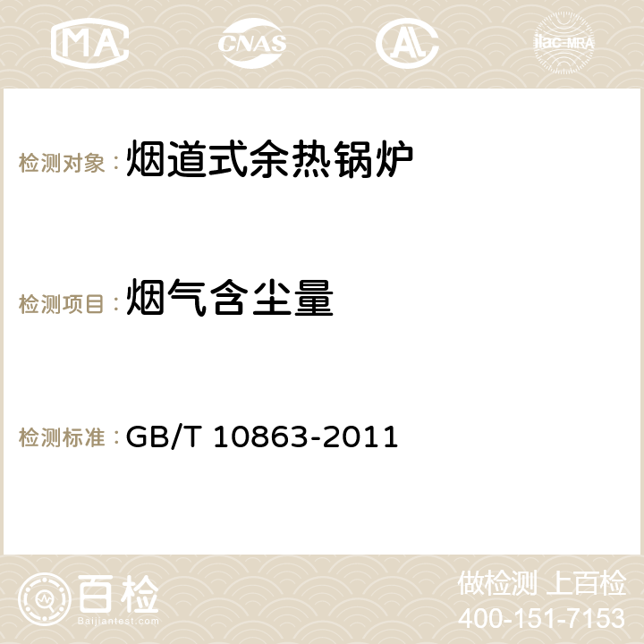 烟气含尘量 烟道式余热锅炉热工试验方法 GB/T 10863-2011 9.8