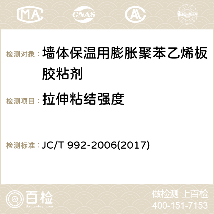 拉伸粘结强度 《墙体保温用膨胀聚苯乙烯板胶粘剂》 JC/T 992-2006(2017) 附录A