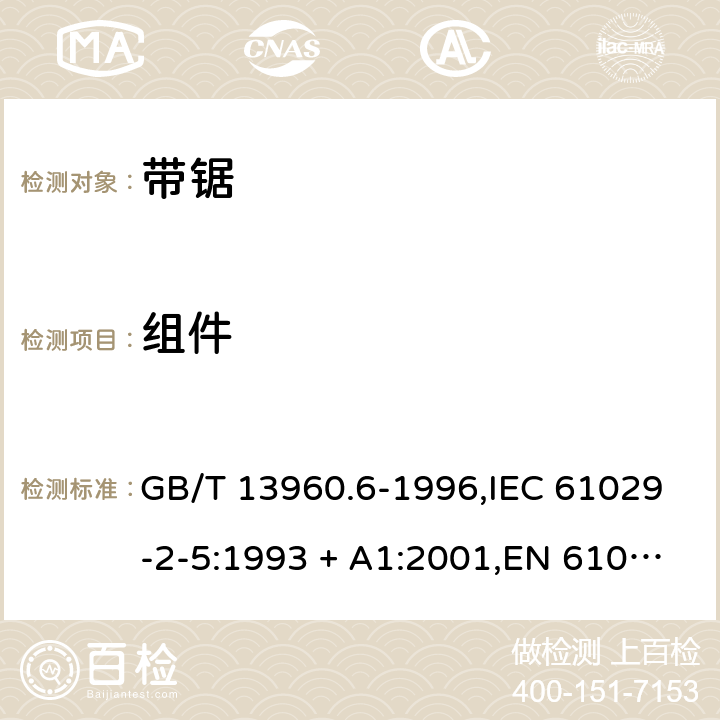 组件 GB/T 13960.6-1996 【强改推】可移式电动工具的安全 带锯的专用要求