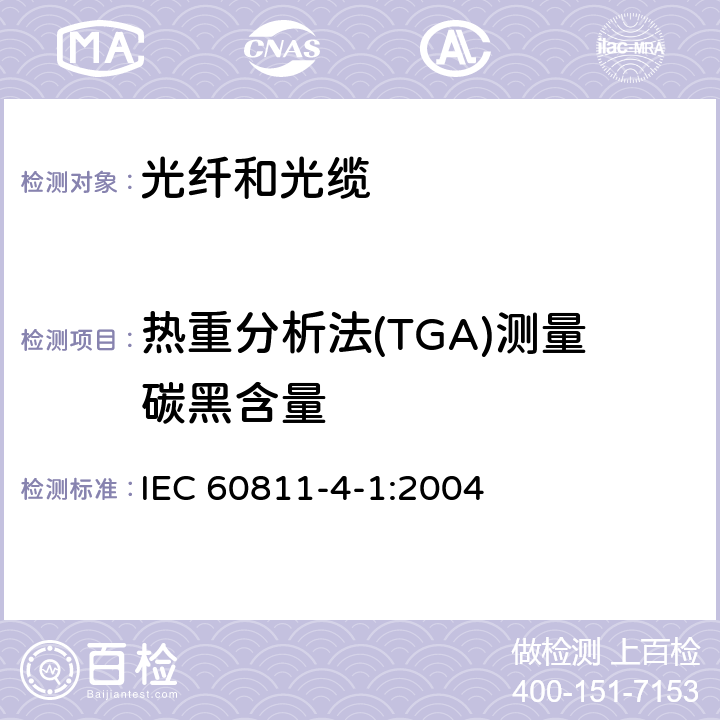 热重分析法(TGA)测量碳黑含量 电缆和光缆绝缘和护套材料通用试验方法 第4-1部分：聚乙烯和聚丙烯混合料专用试验方法-耐环境应力开裂试验-熔体指数测量方法-直接燃烧法测量聚乙烯中碳黑和/或矿物质填料含量-热重分析法(TGA)测量碳黑含量-显微镜法评估聚乙烯中碳黑分散度 IEC 60811-4-1:2004 12.1-12.4.3