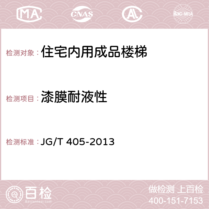 漆膜耐液性 《住宅内用成品楼梯》 JG/T 405-2013 8.4.1