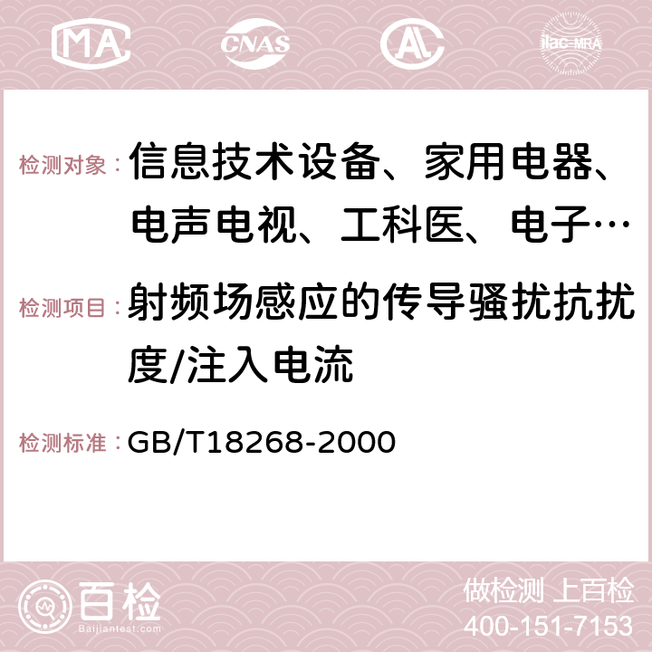 射频场感应的传导骚扰抗扰度/注入电流 GB/T 18268-2000 测量、控制和实验室用的电设备电磁兼容性要求