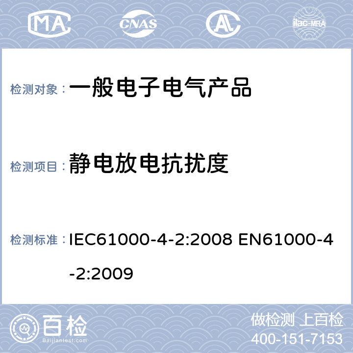 静电放电抗扰度 电磁兼容 试验和测量技术 静电放电抗扰度试验 IEC61000-4-2:2008 EN61000-4-2:2009