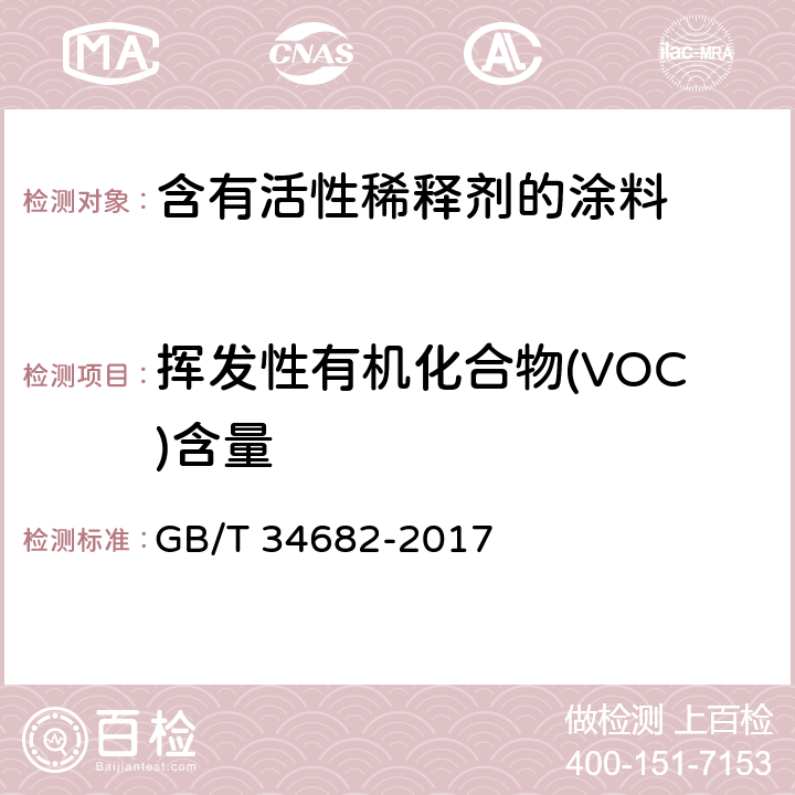 挥发性有机化合物(VOC)含量 含有活性稀释剂的涂料中挥发性有机化合物（VOC）含量的测定 GB/T 34682-2017