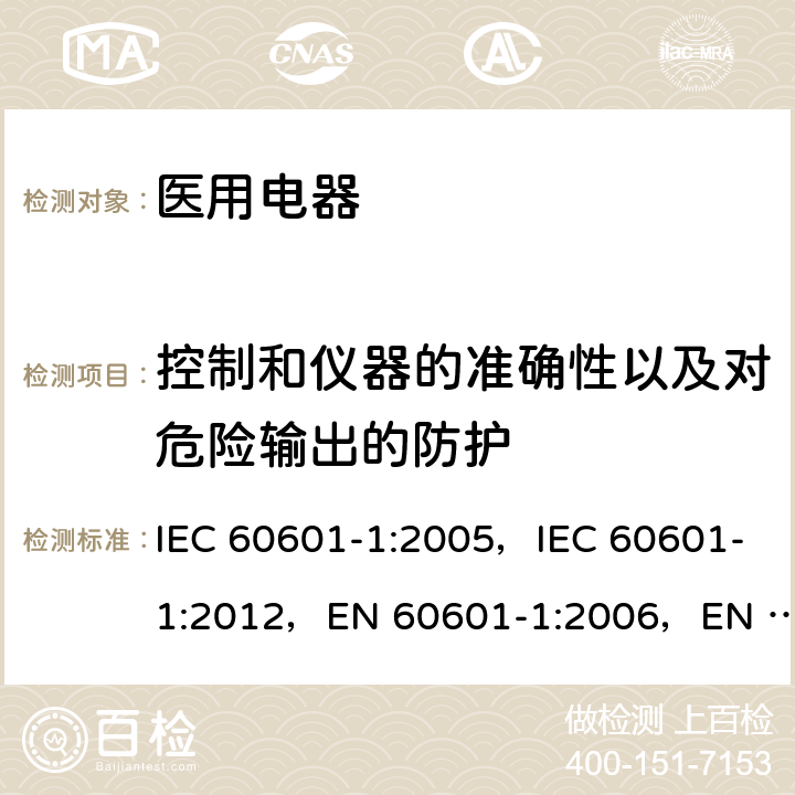 控制和仪器的准确性以及对危险输出的防护 医用电气设备 第1部分:基本安全和基本性能的通用要求 IEC 60601-1:2005，IEC 60601-1:2012，EN 60601-1:2006，EN 60601-1:2013 12