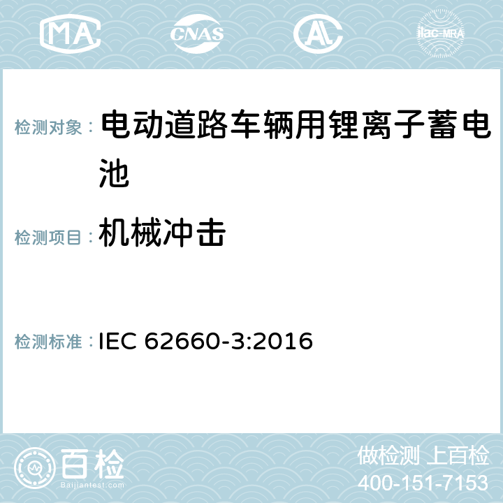 机械冲击 电动道路车辆用锂离子蓄电池-第3部分：安全性 IEC 62660-3:2016 6.2.2