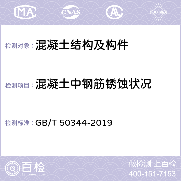 混凝土中钢筋锈蚀状况 《建筑结构检测技术标准》 GB/T 50344-2019 附录L